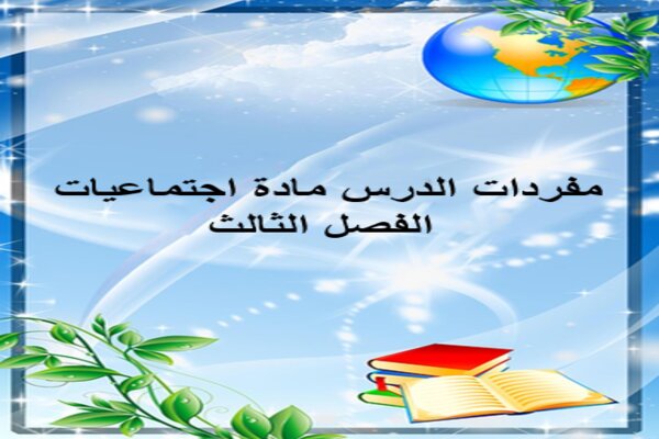مفردات الدرس مادة اجتماعيات الفصل الثالث