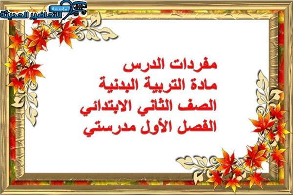 مفردات الدرس مادة التربيه البدنية الصف الثاني الابتدائي الفصل الأول مدرستي