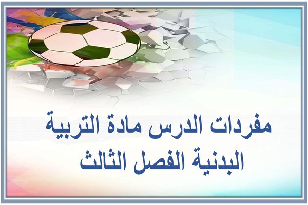 مفردات الدرس مادة التربية البدنية الفصل الثالث 