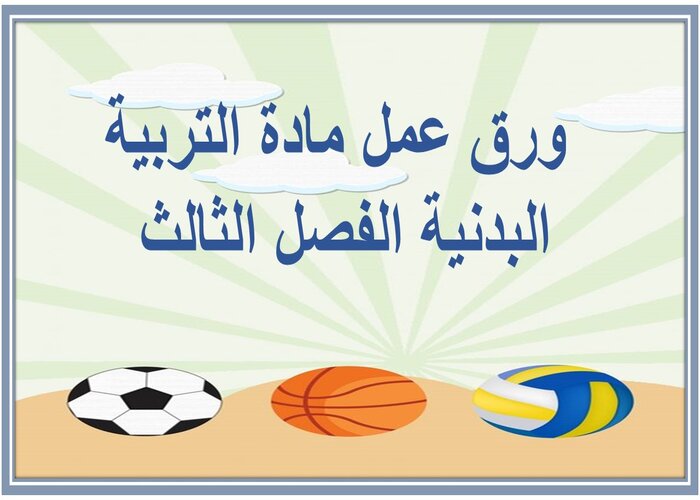 مفردات الدرس التربية البدنية سادس ابتدائي الفصل الثالث مفردات الدرس مادة التربية البدنية الفصل الثالث