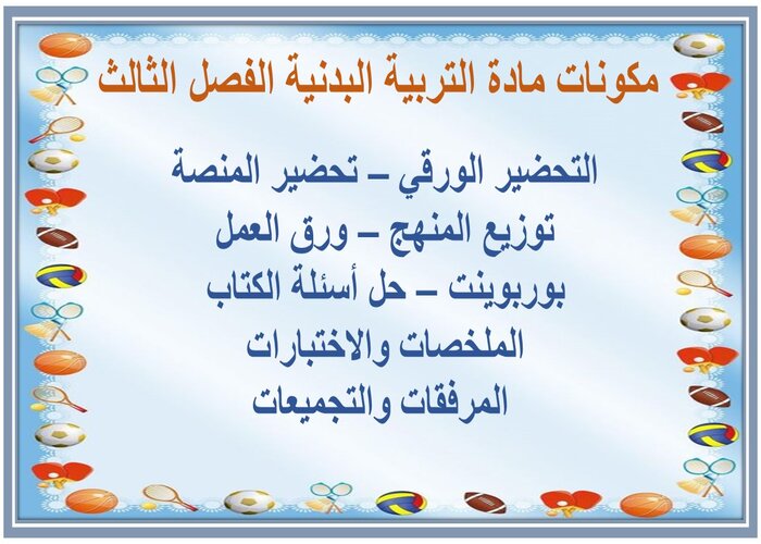 مفردات الدرس التربية البدنية سادس ابتدائي الفصل الثالث مفردات الدرس مادة التربية البدنية الفصل الثالث
