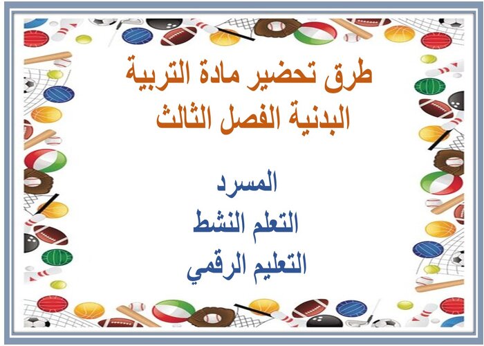 مفردات الدرس التربية البدنية سادس ابتدائي الفصل الثالث مفردات الدرس مادة التربية البدنية الفصل الثالث