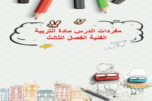 مفردات الدرس مادة التربية الفنية الفصل الثالث