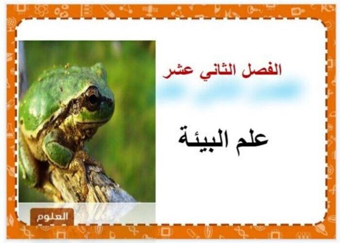 مفردات الدرس مادة علوم الفصل الثالث