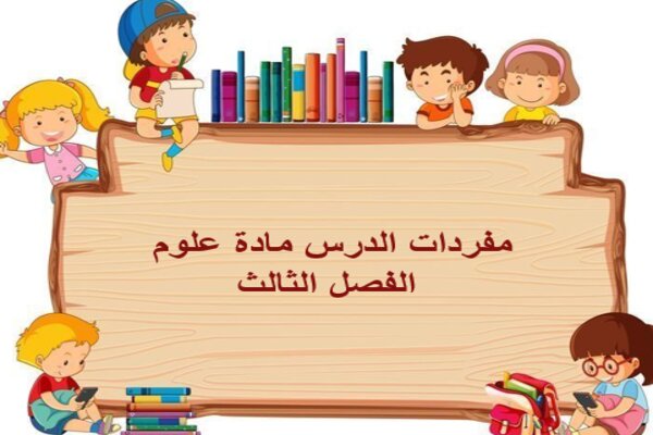 مفردات الدرس مادة علوم الفصل الثالث