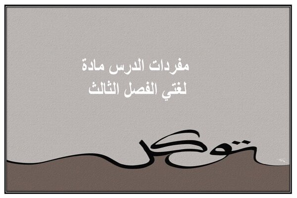 مفردات الدرس مادة لغتي الفصل الثالث