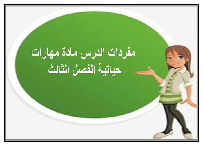مفردات الدرس مادة مهارات حياتية الفصل الثالث