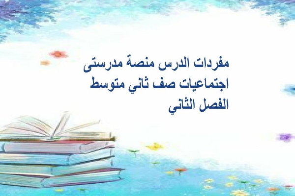 مفردات الدرس منصة مدرستى اجتماعيات صف ثاني متوسط الفصل الثاني