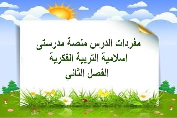 مفردات الدرس منصة مدرستى اسلامية التربية الفكرية الفصل الثاني