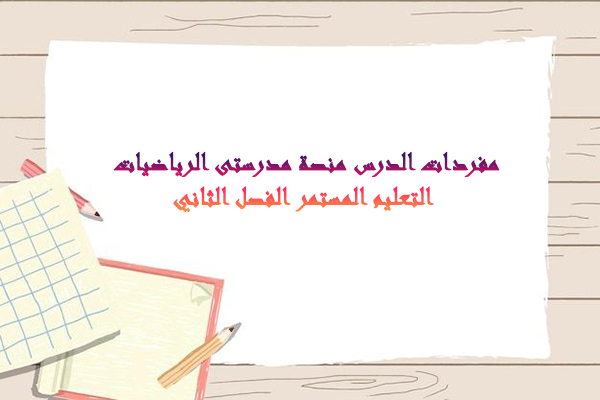 مفردات الدرس منصة مدرستى الرياضيات التعليم المستمر الفصل الثاني