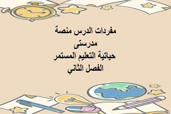 مفردات الدرس منصة مدرستى حياتية التعليم المستمر الفصل الثاني