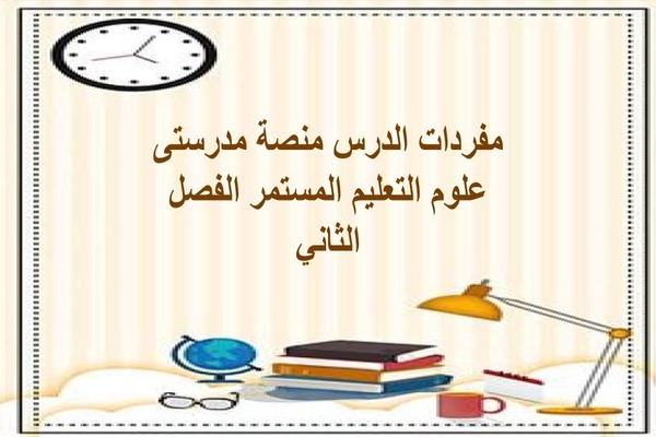 مفردات الدرس منصة مدرستى علوم التعليم المستمر الفصل الثاني