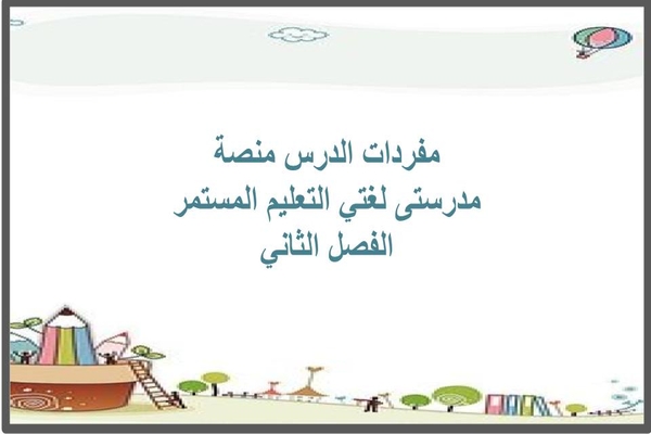 مفردات الدرس منصة مدرستى لغتي التعليم المستمر الفصل الثاني