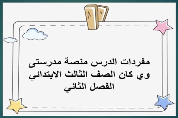 مفردات الدرس منصة مدرستى وي كان الصف الثالث الابتدائي الفصل الثاني