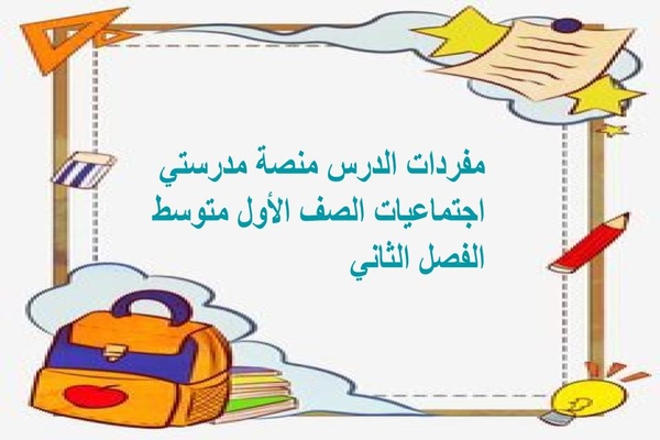 مفردات الدرس منصة مدرستي اجتماعيات الصف الأول متوسط الفصل الثاني