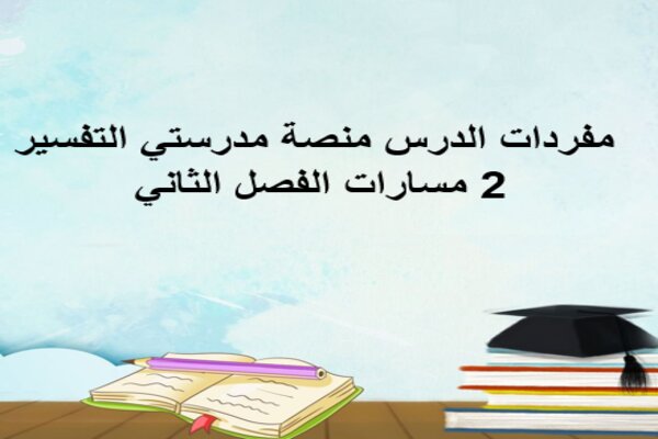 مفردات الدرس منصة مدرستي التفسير 2 مسارات الفصل الثاني