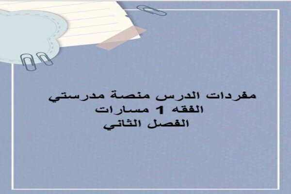 مفردات الدرس منصة مدرستي الفقه 1 مسارات الفصل الثاني