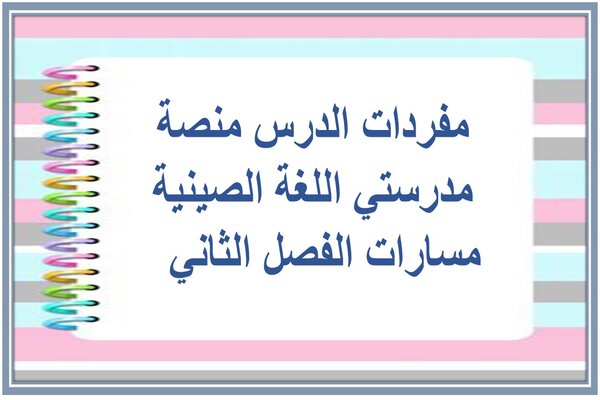 مفردات الدرس منصة مدرستي اللغة الصينية مسارات الفصل الثاني 