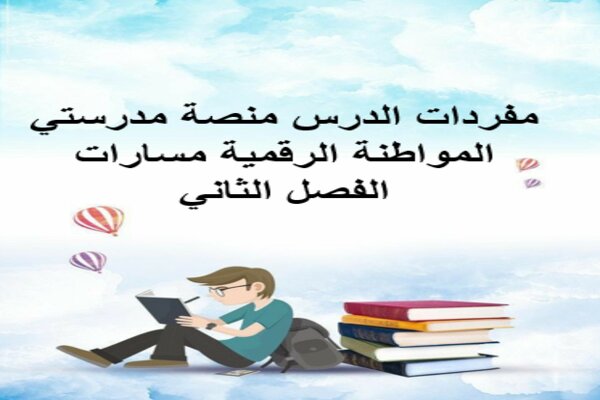 مفردات الدرس منصة مدرستي المواطنة الرقمية مسارات الفصل الثاني