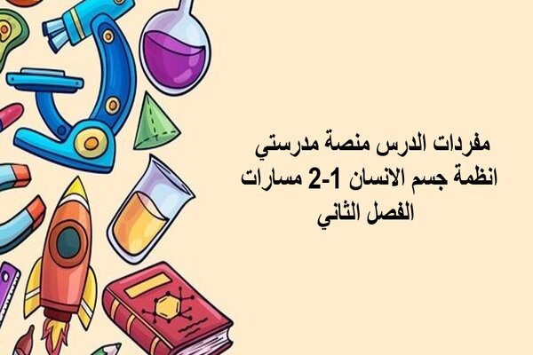 مفردات الدرس منصة مدرستي انظمة جسم الانسان 1-2 مسارات الفصل الثاني