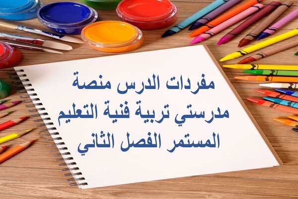 مفردات الدرس منصة مدرستي تربية فنية التعليم المستمر الفصل الثاني