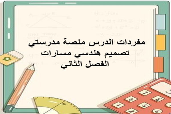 مفردات الدرس منصة مدرستي تصميم هندسي مسارات الفصل الثاني
