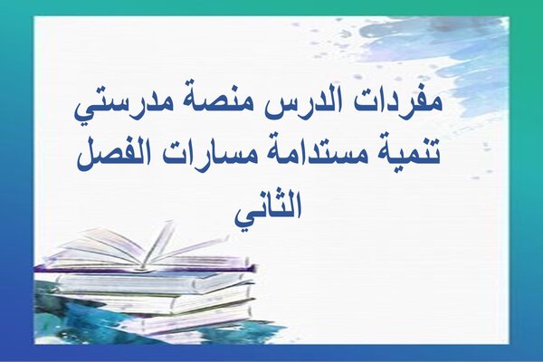 مفردات-الدرس-منصة-مدرستي-تنمية-مستدامة-مسارات-الفصل-الثاني-1