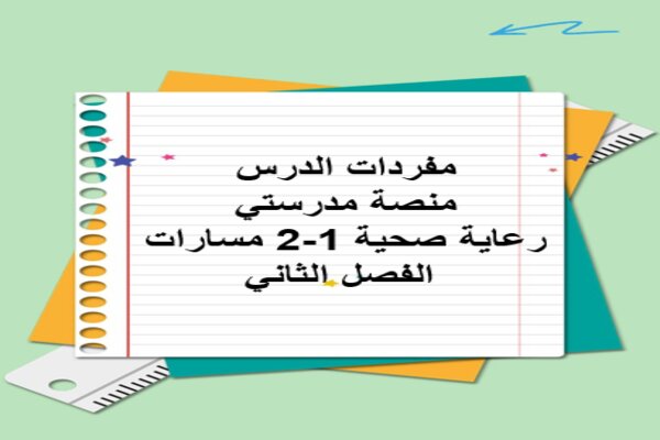 مفردات الدرس منصة مدرستي رعاية صحية 1-2 مسارات الفصل الثاني