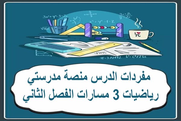 مفردات الدرس منصة مدرستي رياضيات 3 مسارات الفصل الثاني