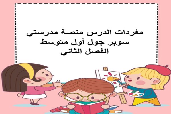 مفردات الدرس منصة مدرستي سوبر جول أول متوسط الفصل الثاني