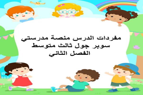 مفردات الدرس منصة مدرستي سوبر جول ثالث متوسط الفصل الثاني