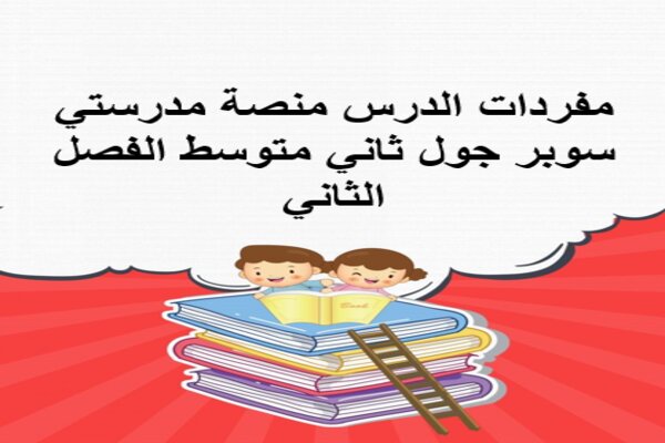 مفردات الدرس منصة مدرستي سوبر جول ثاني متوسط الفصل الثاني