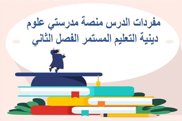 مفردات الدرس منصة مدرستي علوم دينية التعليم المستمر الفصل الثاني 