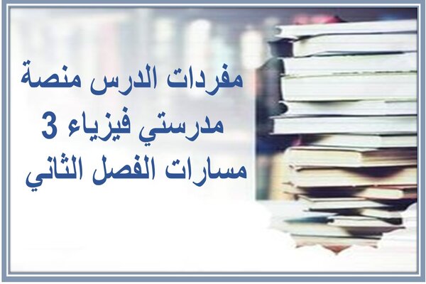 مفردات الدرس منصة مدرستي فيزياء 3 مسارات الفصل الثاني