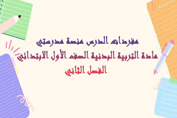 مفردات الدرس منصة مدرستي مادة التربية البدنية الصف الأول الابتدائي الفصل الثاني