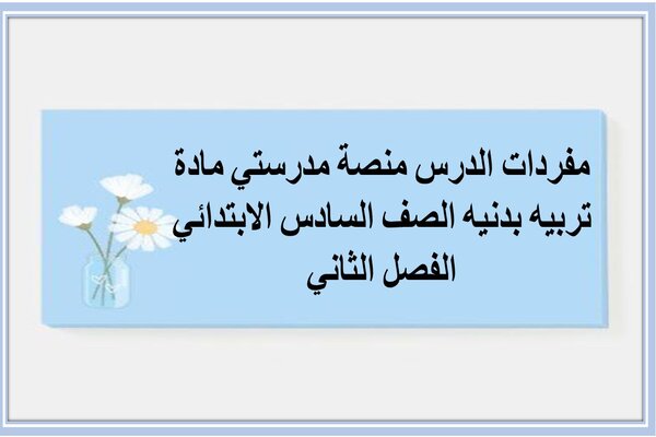 مفردات الدرس منصة مدرستي مادة تربيه بدنيه الصف السادس الابتدائي الفصل الثاني 