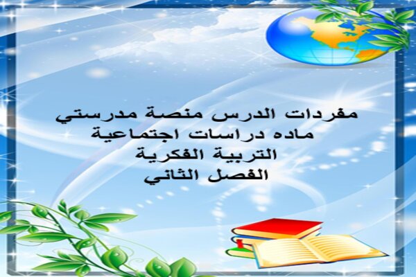 مفردات الدرس منصة مدرستي ماده دراسات اجتماعية التربية الفكرية الفصل الثاني