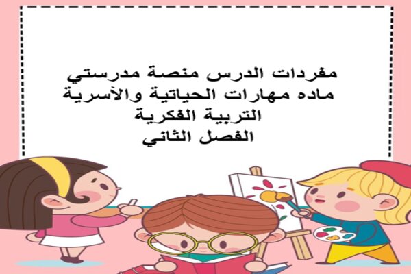 مفردات الدرس منصة مدرستي ماده مهارات الحياتية والأسرية التربية الفكرية الفصل الثاني