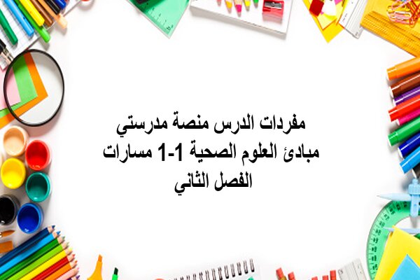 مفردات الدرس منصة مدرستي مبادئ العلوم الصحية 1-1 مسارات الفصل الثاني