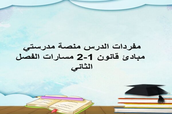 مفردات الدرس منصة مدرستي مبادئ قانون 1-2 مسارات الفصل الثاني