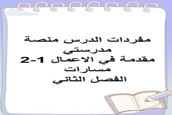 مفردات الدرس منصة مدرستي مقدمة في الاعمال 1-2 مسارات الفصل الثاني