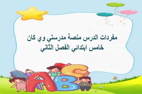 مفردات الدرس منصة مدرستي وي كان خامس ابتدائي الفصل الثاني