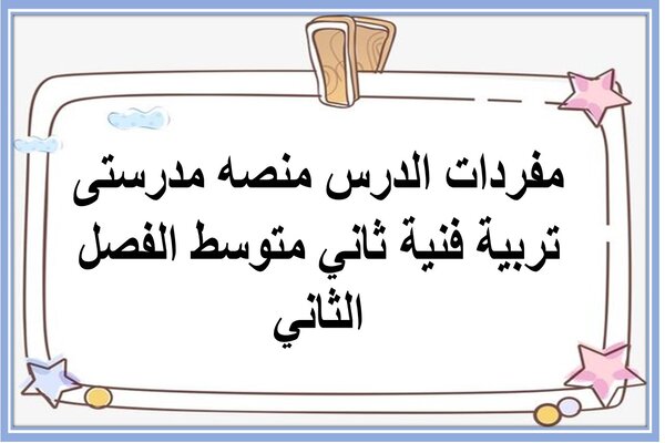 مفردات الدرس منصه مدرستى تربية فنية ثاني متوسط الفصل الثاني