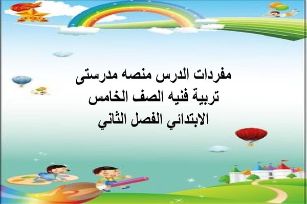 مفردات الدرس منصه مدرستى تربية فنيه الصف الخامس الابتدائي الفصل الثاني