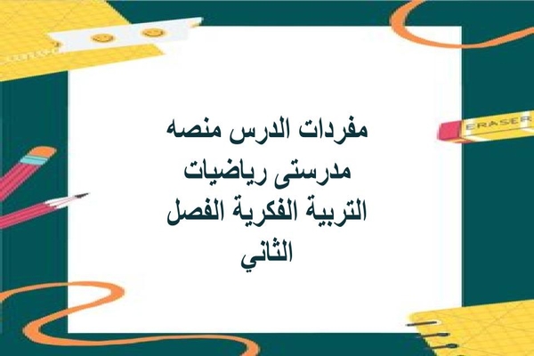 مفردات الدرس منصه مدرستى رياضيات التربية الفكرية الفصل الثاني