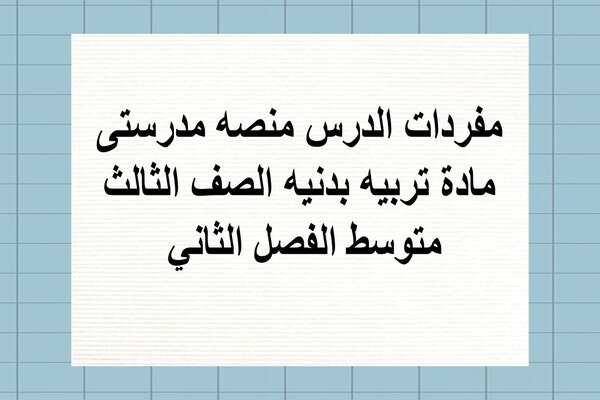 مفردات الدرس منصه مدرستى مادة تربيه بدنيه الصف الثالث متوسط الفصل الثاني 