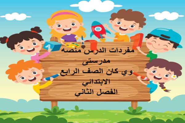 مفردات الدرس منصه مدرستى وي كان الصف الرابع الابتدائي الفصل الثاني