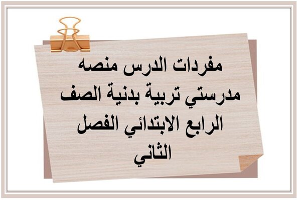 مفردات الدرس منصه مدرستي تربية بدنية الصف الرابع الابتدائي الفصل الثاني 