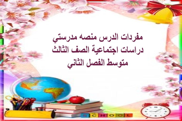 مفردات الدرس منصه مدرستي دراسات اجتماعية الصف الثالث متوسط الفصل الثاني