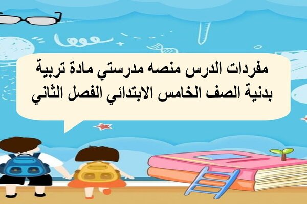 مفردات الدرس منصه مدرستي مادة تربية بدنية الصف الخامس الابتدائي الفصل الثاني